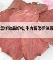 牛肉酱怎样做最好吃,牛肉酱怎样做最好吃又简单