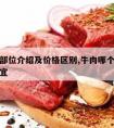 牛肉各部位介绍及价格区别,牛肉哪个部位价格最便宜