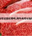 炖牛肉可以放红枣吗,炖牛肉可以加红枣吗