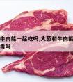 大葱和牛肉能一起吃吗,大葱和牛肉能一起吃吗会中毒吗