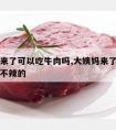 大姨妈来了可以吃牛肉吗,大姨妈来了可以吃牛肉吗不辣的