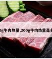 200g牛肉热量,200g牛肉热量是多少