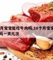 10个月宝宝能吃牛肉吗,10个月宝宝能吃牛肉吗一天几次