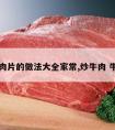 炒牛肉片的做法大全家常,炒牛肉 牛肉片