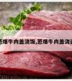 葱爆牛肉盖浇饭,葱爆牛肉盖浇面