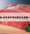 吃牛肉,吃牛肉不可以和什么东西一起吃