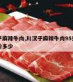 川汉子麻辣牛肉,川汉子麻辣牛肉95克的市场卖价多少