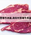 葱爆牛肉面,南街村葱爆牛肉面