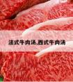 法式牛肉汤,西式牛肉汤