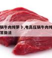 电高压锅牛肉炖萝卜,电高压锅牛肉炖萝卜怎么做家常做法