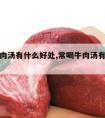 多喝牛肉汤有什么好处,常喝牛肉汤有什么好处