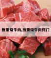 板栗烧牛肉,板栗烧牛肉窍门