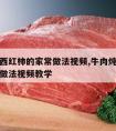 牛肉炖西红柿的家常做法视频,牛肉炖西红柿的家常做法视频教学