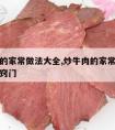 炒牛肉的家常做法大全,炒牛肉的家常做法大全家常窍门