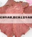 宝宝西红柿牛肉粥,西红柿土豆牛肉粥小宝宝吃