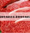 家庭炖牛肉的方法,家常炖牛肉的方法