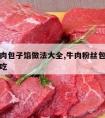 粉丝牛肉包子馅做法大全,牛肉粉丝包的馅怎么做好吃