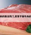 干锅牛肉的做法窍门,家常干锅牛肉的做法大全图解