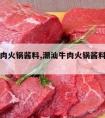 潮汕牛肉火锅酱料,潮汕牛肉火锅酱料怎么调好吃