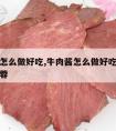 牛肉酱怎么做好吃,牛肉酱怎么做好吃牛肉辣椒酱蒜蓉