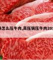 高压锅怎么压牛肉,高压锅压牛肉20分钟能熟吗