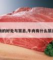 牛肉的好处与禁忌,牛肉有什么禁忌吗