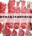 k牛自助牛肉火锅,k牛自助牛肉火锅加盟电话