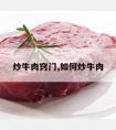 炒牛肉窍门,如何炒牛肉