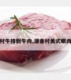 潮香村牛排假牛肉,潮香村美式眼肉牛排