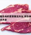 西红柿炖牛肉的家常做法大全,炖牛肉和西红柿的做法大全