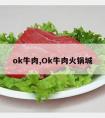 ok牛肉,Ok牛肉火锅城