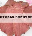 巴西进口牛肉怎么样,巴西进口牛肉为什么便宜