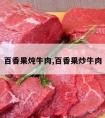 百香果炖牛肉,百香果炒牛肉