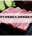 安微正宗牛肉板面配方,安微板面配方配料视频