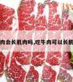 吃牛肉会长肌肉吗,吃牛肉可以长肌肉吗