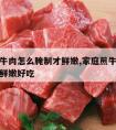 家庭煎牛肉怎么腌制才鲜嫩,家庭煎牛肉怎么腌制才鲜嫩好吃