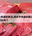 成都牛肉面的做法,四川牛肉面的做法 最正宗的做法窍门