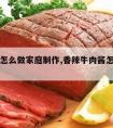 牛肉酱怎么做家庭制作,香辣牛肉酱怎么做家庭制作