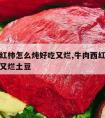 牛肉西红柿怎么炖好吃又烂,牛肉西红柿怎么炖好吃又烂土豆