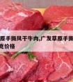 广发草原手撕风干牛肉,广发草原手撕风干牛肉100克价格