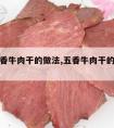 风干五香牛肉干的做法,五香牛肉干的做法大全