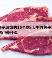 牛肉包子调馅的10个窍门,牛肉包子调馅的10个窍门是什么