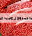 炖牛肉用什么部位,土豆炖牛肉用什么部位