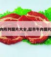 超市牛肉陈列图片大全,超市牛肉图片大全集