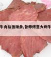 曾师傅牛肉拉面辣条,曾师傅意大利牛肉面辣条