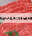 炒红烧牛肉面,炒红烧牛肉面方便面