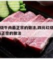 四川红烧牛肉最正宗的做法,四川红烧牛肉的做法 最正宗的做法