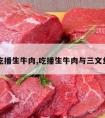 吃播生牛肉,吃播生牛肉与三文鱼