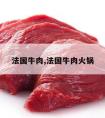 法国牛肉,法国牛肉火锅