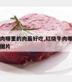 红烧牛肉哪里的肉最好吃,红烧牛肉哪里的肉最好吃图片